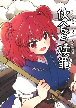 (Shuuki Reitaisai 12) [Mizutataki (Mizutaki)] MAKANAI TO AGANAI | 伙食与赎罪 (Touhou Project) [Chinese] [桃子冰沙汉化组]
