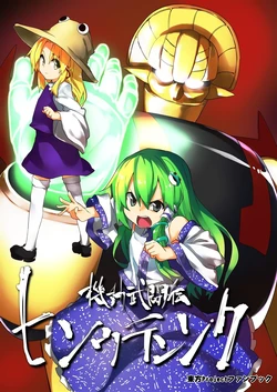 [Dot Eito (Sawayaka Samehada)] kidou butouden hisou tensoku | 机动武斗传 绯想天则  (Touhou Project) [Chinese] [桃子冰沙汉化组]