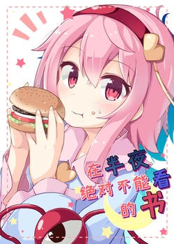 [Takenoko. (Ominaeshi)] yorunaka ni yonde wa ikenai hon | 在半夜绝对不能看的书 (Touhou Project) [Chinese] [桃子冰沙汉化组]