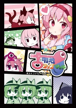 [Takenoko. (Ominaeshi)] komeiji taggu macchi! | 古明地车轮战！(Touhou Project) [Chinese] [桃子冰沙汉化组]
