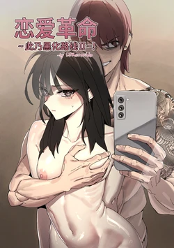 LUXsumildo·恋爱革命~此乃黑化の路线！（NTR强暴同人H·拉特兰C汉化组）