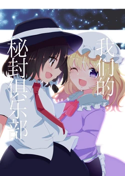 [Yahai (Aoi)] watashitachi no hifuukurabu | 我们的秘封俱乐部 (Touhou Project) [Chinese] [桃子冰沙汉化组]