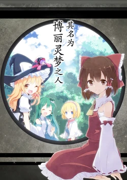 [Yahai (Aoi)] hiroi reimu de aru to iu koto | 其名为博丽灵梦之人 (Touhou Project) [Chinese] [桃子冰沙汉化组]