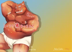 [Riley]ユーワク猪おっちゃん [Digital] [japanese]