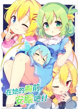 (Reitaisai 22) [Yumemizato (Baku P)] Sono Mune no Naka de Anmin o!! | 在她的胸前安眠吧!! (Touhou Project) [Chinese] [桃子冰沙汉化组]
