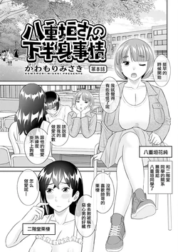 [Kawamori Misaki] Yaegaki-san no Kahanshin Jijou Ch. 8 (Action Pizazz 2025-04) [Chinese] [Digital]