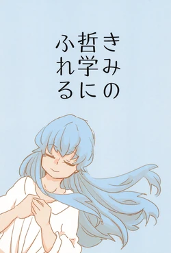 [Umi ni Rocket (Nessawa)] Kimi no Tetsugaku ni Fureru (HappinessCharge Precure!)