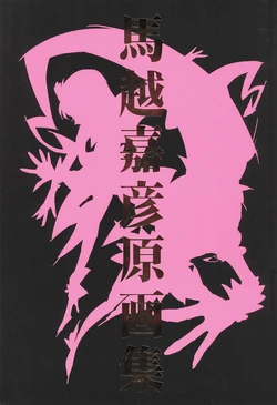 (C81) [Benkeidou, Studio Isotope (Umakoshi Yoshihiko)] Umakoshi Yoshihiko Gengashuu (Various)