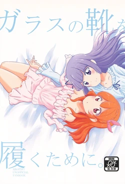 (Geinoujin wa Card ga Inochi! 12) [Dismember (RR)] Glass no Kutsu o Haku Tame ni. (Aikatsu Stars!)