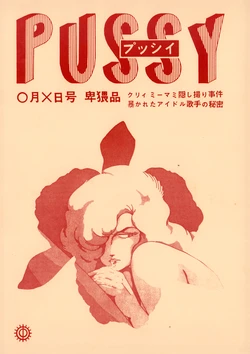 [Studio Zentoyodi (Hiroyuki Nakano / Ryota Fujiike / Tetsuji Kanazaki)] PUSSY - Obscene Special Edition: Creamy Mami Secret Photo Scandal — The Hidden Truth About the Idol Singer Revealed! (1984)