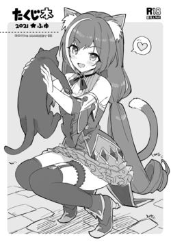 [Number2 (Takuji)] Takuji Hon 2021 Fuyu (Princess Connect! Re:Dive) [Digital]