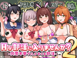 [sabamintoya (sabamint)] H na Bukatsu ni Hairimasen ka? 2 - Doui Fuyou de Hame Makuru Bukatsu -