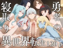 [Erosukebe] (同人CG集) [エロスケベー] 寝取り勇者の異世界転生 (月が導く異世界道中) [AI Generated] [AI translated]