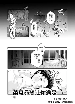 [コモ] 菜月昴想让你满足