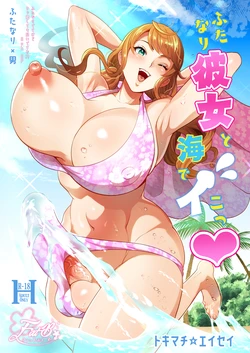[Fat Bloom (Tokimachi Eisei)] Futanari Kanojo to Umi de Ikou [Digital]