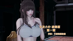 [不爱我就拉倒] 《女友小叶》 第一章 (1-2)