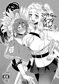 (COMIC1☆15) [Sonotaozey (Yukataro)] 2019 GW QueGu Omakebon 2019 GW 케구♀ 보너스책 (Fate/Grand Order) [Korean] [이거맛좀봐]