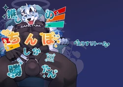 [えりすリトール] 推しのちんぽしか勝たん [Digital][Japanesee]
