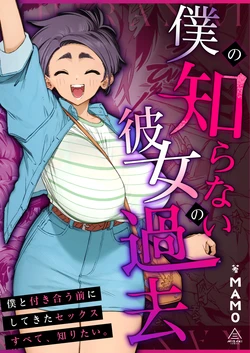 [Misaki (MAMO)] Boku no Shiranai Kanojo no Kako [Chinese]
