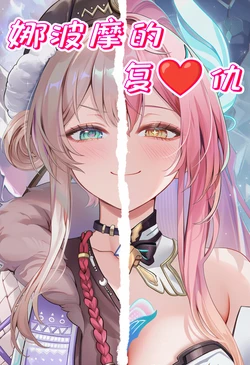 [Akustars]【30P】《娜波摩的复仇-上》 [AI Generated]