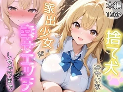 [とりきるてぃす] 捨て犬みたいな家出少女が幸せエッチしちゃうまで [AI Generated]