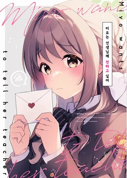 (C107) [MeroMero Melon (Peke)] Miyo wa Sensei ni Tsutaetai - Miyo wants to tell her teacher | 미요는 선생님께 전하고 싶어 (Blue Archive) [Korean]