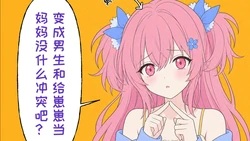 [GXP酱] 妈妈转生成了我的男娘室友！？