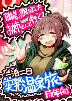 [TeamInazuma (Aizawa)] Shokuba no Hyouhyou to Shita Onee-san to Iku Ippaku Futsuka Toppatsu Onsen Tabi [Digital]