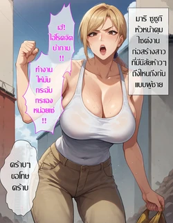 [Eroero tengoku]สาวห้าว หัวหน้าไซต์ก่อสร้าง (Saimin Ojisan ni Shihai sareta Hitozuma～Muka Tsuku Onna-hen) [Thai ภาษาไทย] [AI Generated]