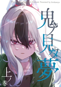(C105) [Arukaseya (Arkas)] Oni no Mita Yume Jou no Maki (Blue Archive)