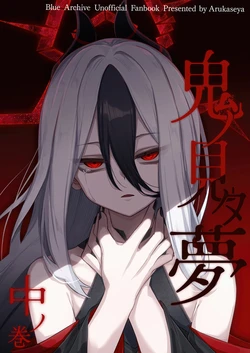 (C106) [Arukaseya (Arkas)] Oni no Mita Yume Chu no Maki (Blue Archive)