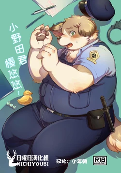 [Mizuiro Kensha (Hipoko)] 小野田君慢悠悠~ [Chinese]