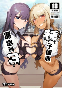 [wakamaker (wakamesan)] Anata no Semen Kaishuu Shimasu 3 | 種子回收派遣員3 [Chinese] [Decensored] [Digital]