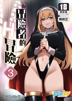 [Shigure Ebi (LeftHand)] Boukensha-chan to Ecchi na Bouken 3 | 與冒險者的H冒險3 [Chinese] [Decensored] [Digital]