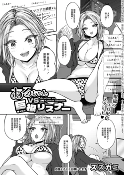[Suzugami] Aruchan vs Kyokon listener. (COMIC Shingeki 2026-06) [Chinese] [Digital]