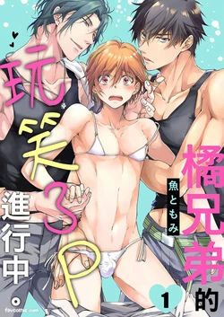 [Sakana Tomomi] Tachibana Kyoudai to Warufuzake Shite Mita.︱橘兄弟的玩笑3P进行中 [Chinese][1-4][完]