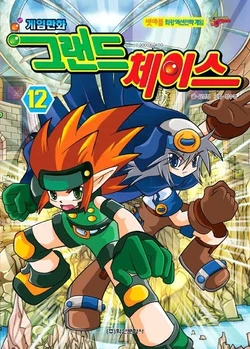 게임만화 그랜드체이스 12-20권