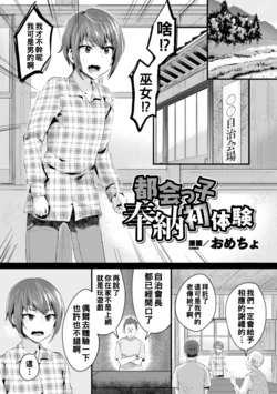 [おめちょ] 都会っ子奉納初体験（Chinese）