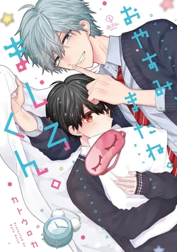 [Katou Roca] Oyasumi, mata ne. Mashiro-kun. | 謹以此，獻給你。我的睡美男 Vol. 1-18 [Chinese] [Digital]