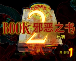 Book of Evil 2 - by Fascinum part1-12 个人机翻/渣翻