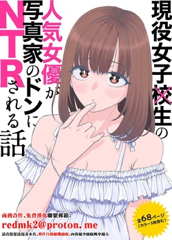 [Suji Kaminari] Geneki Joshikousei no Ninki Joyuu ga Shashinka no Don ni NTR Sareru Hanashi [Chinese]