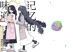 (C106) [雨宮商店 (雨水はるさめ)] 記憶の味は | 记忆的味道 (Blue Archive) [Chinese] [碧蓝档案同人组]