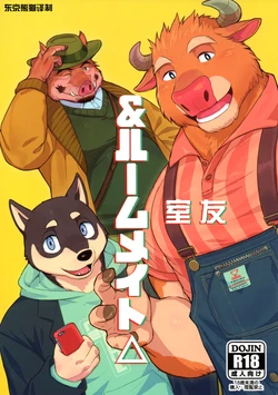 (Kemoket 9) [madwakx (madwak)] ＆室友△ [Chinese]