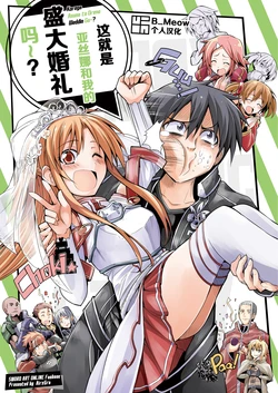 (COMIC1☆8) [Air X Gra (Bibi)] Korega Asuna to Ore no Weddin Gu~?｜这就是亚丝娜和我的盛大婚礼吗～？ (Sword Art Online) [Chinese] [B_Meow个人汉化]