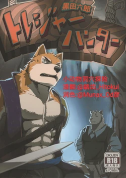 (Kemoket 4) [Dudedle Studio (Kurono Rokurou)] 小动物洞穴探险 [Chinese]