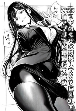 [えたあなる]23コ下のくせに説教してくる巨乳OLを洗脳アプリで肉便器[AI Generated]