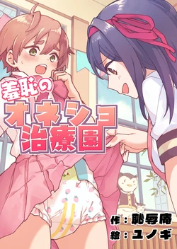 [Chijoku An (Yunogi)] Shameful Bedwetting Treatment Center