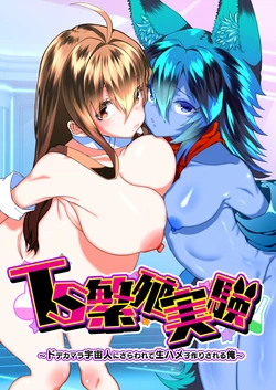 [Story Circle (Seto Kouhei, Kuuneru)] TS Hanshoku Jikken 〜 Dodekamara Uchuubito ni Sarawa Rete Namahame-ko-Tsukuri sa reru Ore 〜