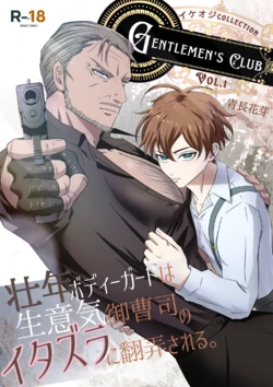 【青長花芽】Gentlemen's Club 〜イケオジコレクション〜 Vol.1 壮年ボディーガードは生意気御曹司のイタズラに翻弄される｜帅大叔合集1 保镖篇  ~壮年保镖被嚣张的小少爷用恶作剧耍得团团转【chinese】【男男菊花香汉化】