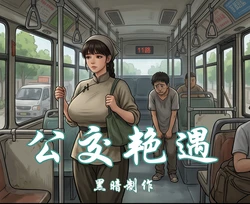 【公交情缘-少年巨蟒】 [AI Generated]